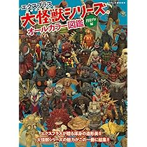 Amazon.co.jp: エクスプラス大怪獣シリーズ オールカラー図鑑 -円谷