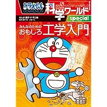 Amazon.co.jp: ドラえもん科学ワールドspecial みんなのためのおもしろ
