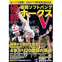 ホークス優勝！2024プロ野球総括BOOK (COSMIC MOOK) | コスミック出版