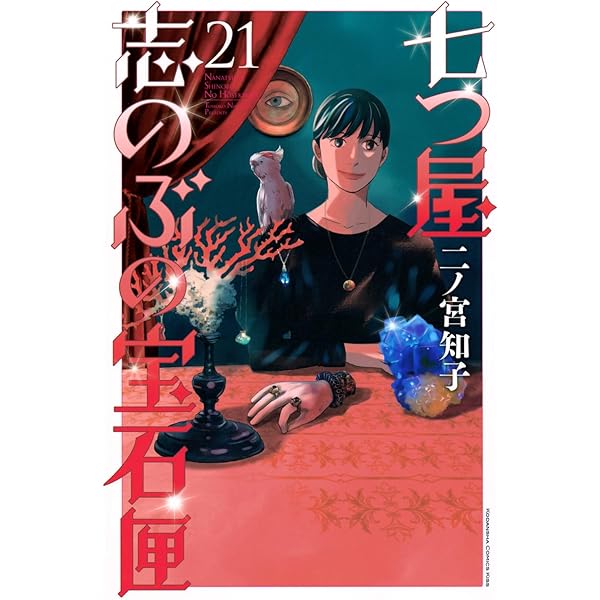 七つ屋志のぶの宝石匣(25) (KC Kiss) | 二ノ宮 知子 |本 | 通販 | Amazon