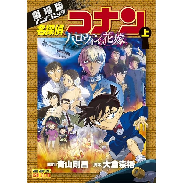 劇場版アニメコミック 名探偵コナン ハロウィンの花嫁 コミック 全2巻