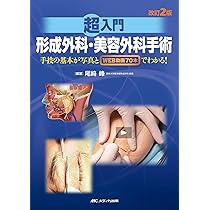 改訂2版 超入門 形成外科・美容外科手術:手技の基本が写真とWEB動画70