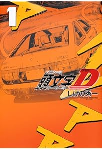 頭文字D[新装版] ヤングマガジンコミックス24巻完結セット | しげの