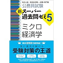 Amazon.co.jp: 公務員試験 新スーパー過去問ゼミ5 ミクロ経済学 : 資格