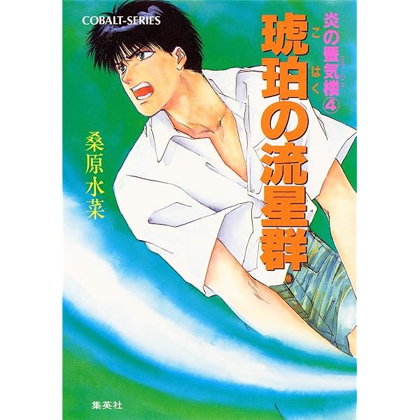 Amazon.co.jp: 炎の蜃気楼シリーズ(1) 炎の蜃気楼 (コバルト文庫