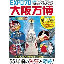 科学』と『学習』の秘蔵写真でよみがえる! EXPO'70大阪万博 | Gakken