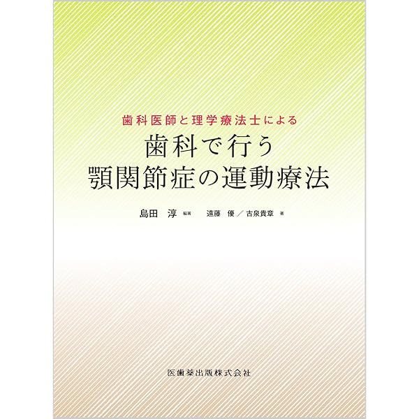 新版 顎関節症はこうして治す すぐできる診断法と治療の実際 | 田口 望