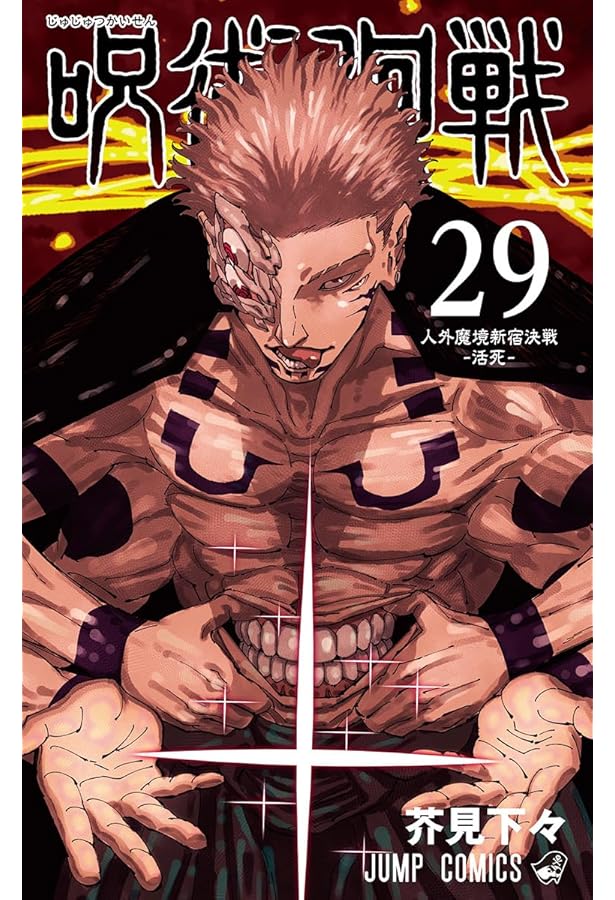 呪術廻戦 30 (ジャンプコミックス) | 芥見 下々 |本 | 通販 | Amazon