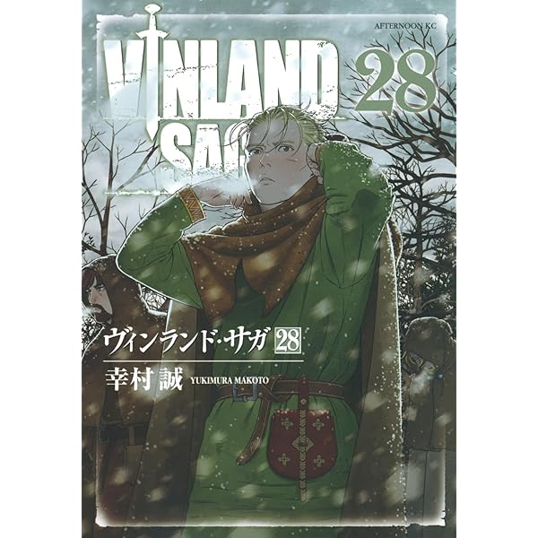 ヴィンランド・サガ コミック 1-28巻セット (講談社) | 幸村誠 |本