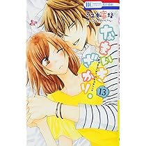 Amazon.co.jp: なまいきざかり。 11 (花とゆめCOMICS) : ミユキ蜜蜂: 本