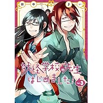 Amazon.co.jp: 妖怪学校の先生はじめました！（1） (Gファンタジー