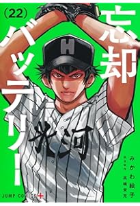 忘却バッテリー コミック 新品 1-22巻セット (集英社) | みかわ絵子