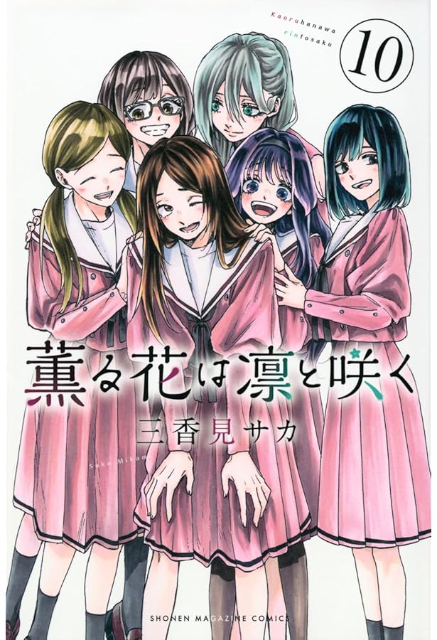 薫る花は凛と咲く コミック 1-11巻セット |本 | 通販 | Amazon