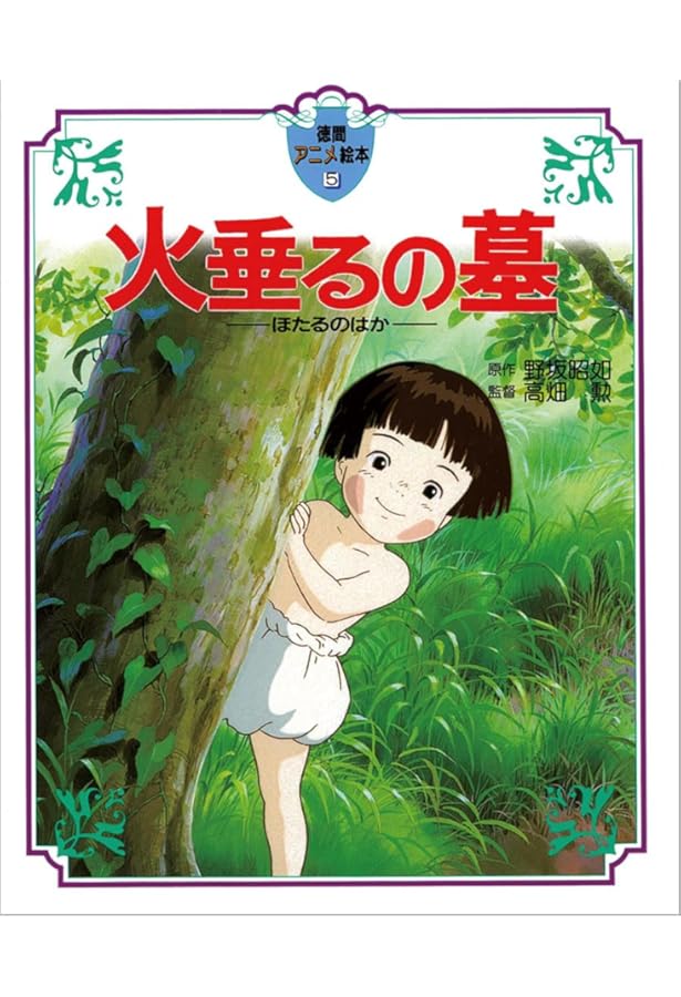 Amazon.co.jp: ジブリの教科書4 火垂るの墓 : スタジオジブリ+文春文庫