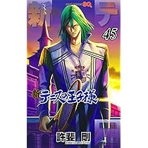 新テニスの王子様 46 (ジャンプコミックス) | 許斐 剛 |本 | 通販 | Amazon