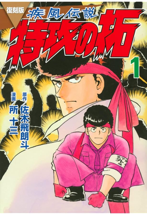 Amazon.co.jp: 特攻の拓 新装版 コミック 1-27巻セット (ヤング