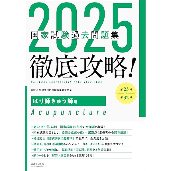 2025徹底攻略 国家試験過去問題集 第23回~第32回 柔道整復師用 | 明治