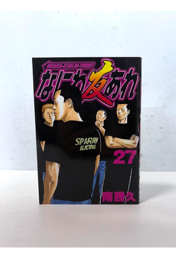 なにわ友あれ(28) (ヤングマガジンコミックス) | 南 勝久 |本 | 通販