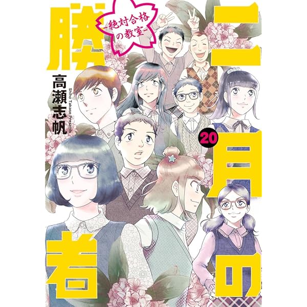 Amazon.co.jp: 二月の勝者 ー絶対合格の教室ー (21) (ビッグコミックス