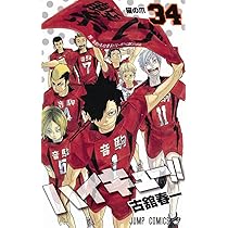 ハイキュー!! 35 | 古舘 春一 |本 | 通販 | Amazon