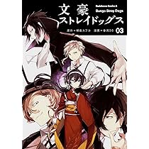 Amazon.co.jp: 文豪ストレイドッグス (4) (角川コミックス・エース