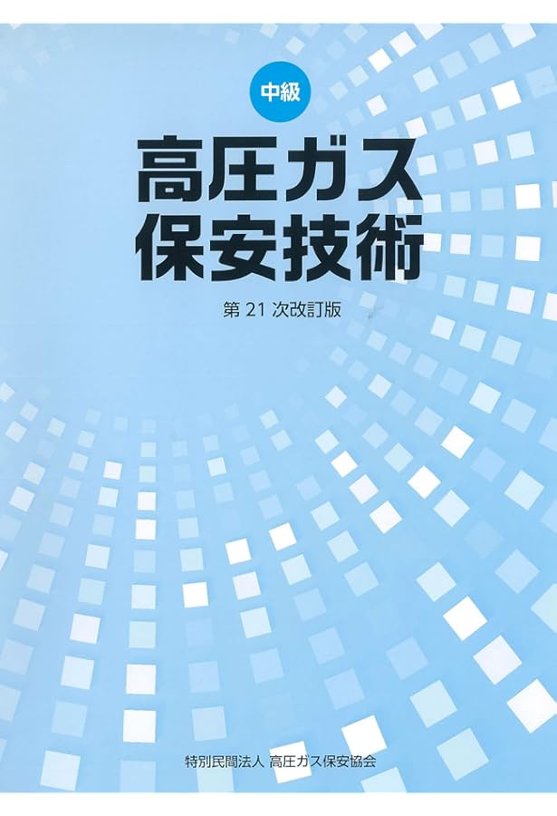 Amazon.co.jp: 高圧ガス製造保安責任者 乙種化学・機械 試験問題集（令