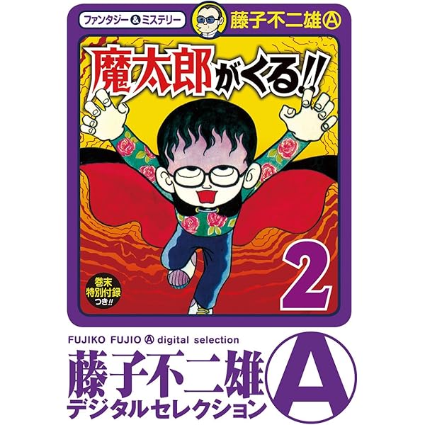 Amazon.co.jp: 魔太郎がくる！！（1） (藤子不二雄（A）デジタル