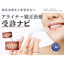 アライナー矯正治療受診ナビ: 矯正治療をご希望の方へ | 西井 康, 岩田