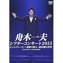 Amazon.co.jp: 舟木一夫シアターコンサート2018 ヒットパレード／日本
