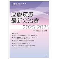 皮膚疾患最新の治療2025-2026 | 高橋健造, 佐伯秀久 |本 | 通販 | Amazon