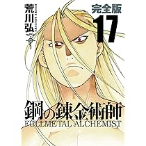 Amazon.co.jp: 鋼の錬金術師 完全版(18)(完) (ガンガンコミックス