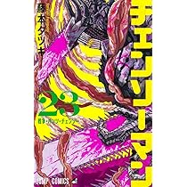 チェンソーマン 23 (ジャンプコミックス) | 藤本 タツキ |本 | 通販