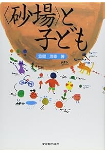人生に必要な知恵はすべて幼稚園の砂場で学んだ: 決定版 (河出文庫