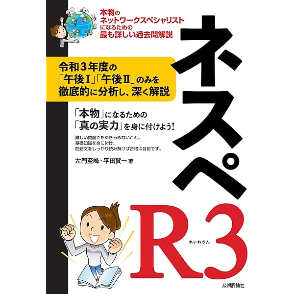 ネスペR1 - 本物のネットワークスペシャリストになるための最も詳しい
