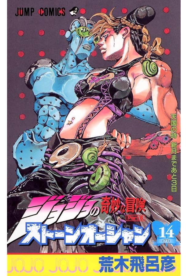 ジョジョの奇妙な冒険 Part6 ストーンオーシャン 17 (80) | 荒木