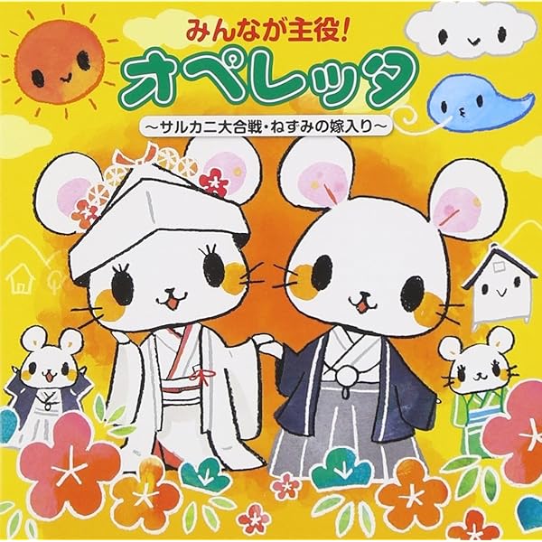 Amazon | オペレッタ はしれ! ウリくん | 田中真弓, 関俊彦, 山野