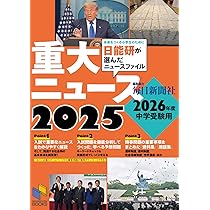 Amazon.co.jp: 2026年中学入試用 サピックス重大ニュース : サピックス