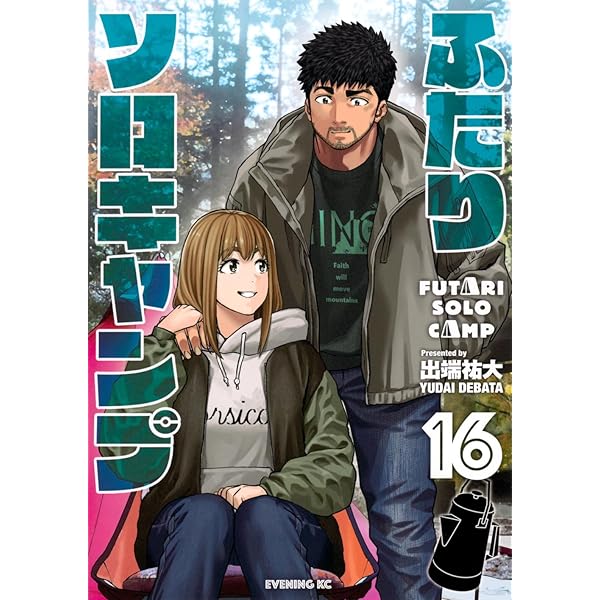 ふたりソロキャンプ(21) (イブニングKC) | 出端 祐大 |本 | 通販 | Amazon