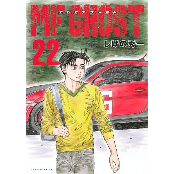 MFゴースト コミック 1-22巻セット (講談社) | しげの秀一 |本 | 通販
