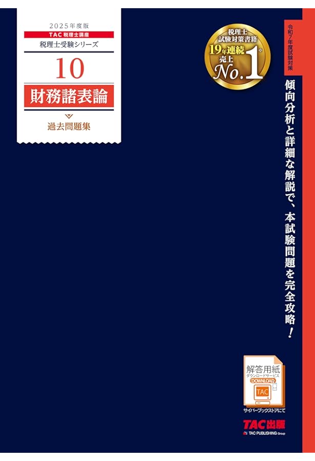 税理士 10 財務諸表論 過去問題集 2020年度 (税理士受験シリーズ