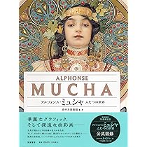 アルフォンス・ミュシャ ――ふたつの世界 (単行本) | 府中市美術館 |本