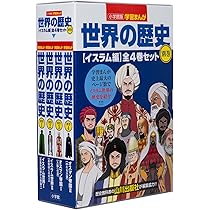 小学館版学習まんが 世界の歴史全17巻セット | 山川出版社 |本 | 通販