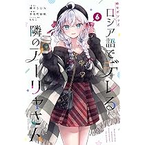 時々ボソッとロシア語でデレる隣のアーリャさん(6) (少年マガジンKC