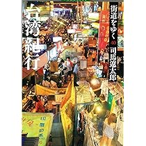 Amazon.co.jp: 街道をゆく 40 台湾紀行 (朝日文庫) : 司馬 遼太郎: 本