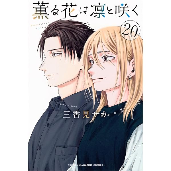 薫る花は凛と咲く(21) (少年マガジンKC) | 三香見 サカ |本 | 通販
