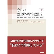 整形外科医のための手術解剖学図説(原書第6版) | 川口善治, 田中康仁