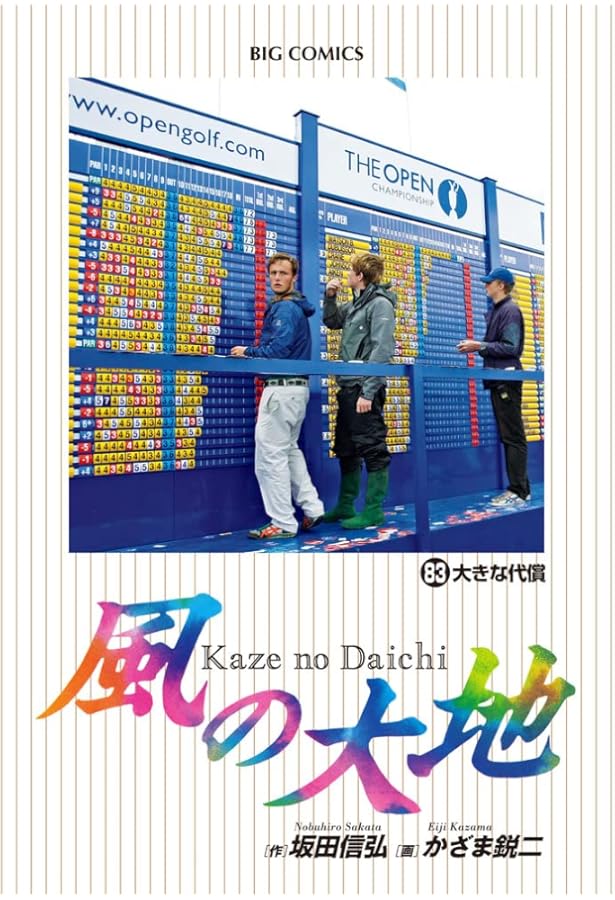 Amazon.co.jp: 風の大地 (84) (ビッグコミックス) : 坂田 信弘, かざま