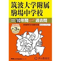 Amazon.co.jp: 灘中学校 2025年度用 10年間スーパー過去問（声教の中学