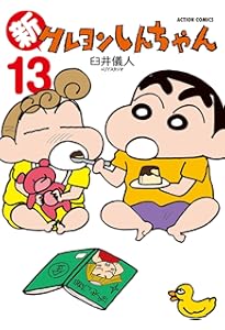 新クレヨンしんちゃん(14) (アクションコミックス) | 臼井儀人＆UY