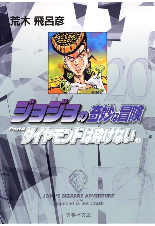 ジョジョの奇妙な冒険 18 Part4 ダイヤモンドは砕けない 1 (集英社文庫